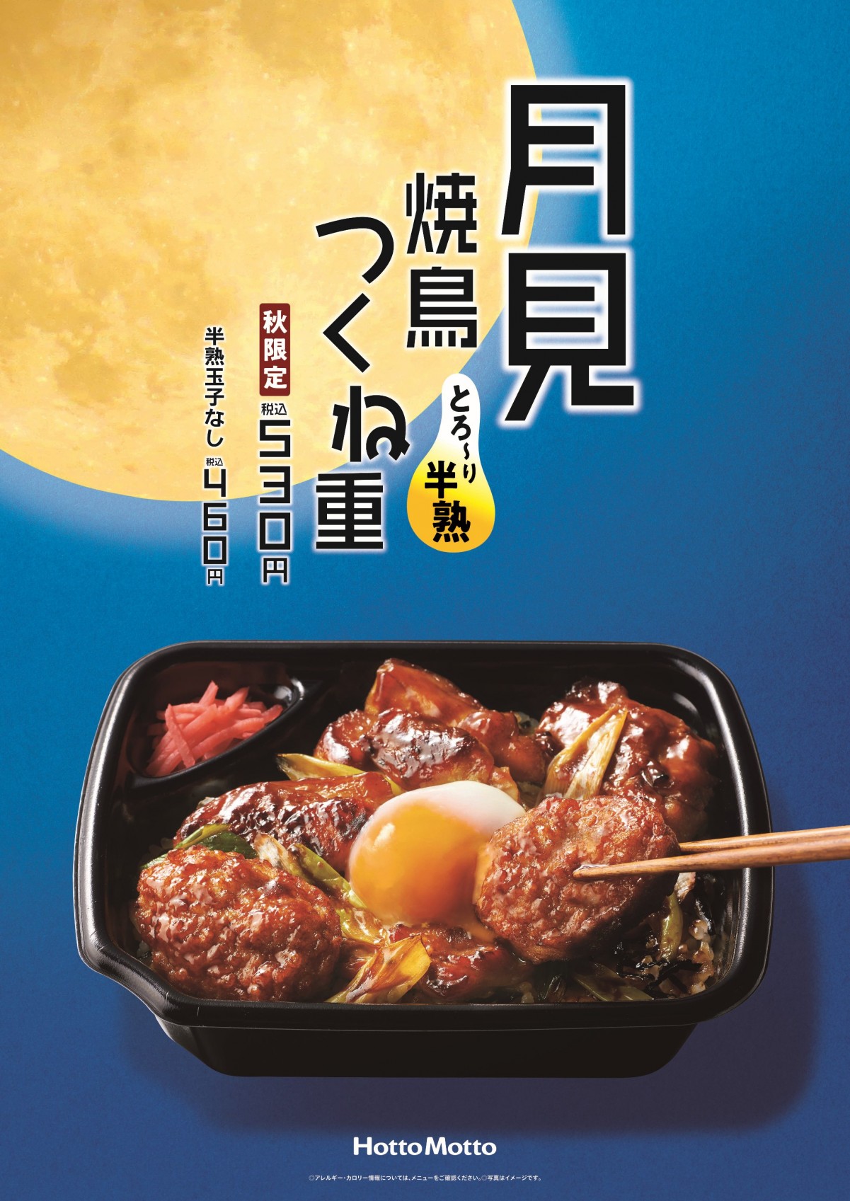 「ほっともっと」軟骨入りつくね弁当発売！　半熟たまごをのせた“月見”版も同時販売