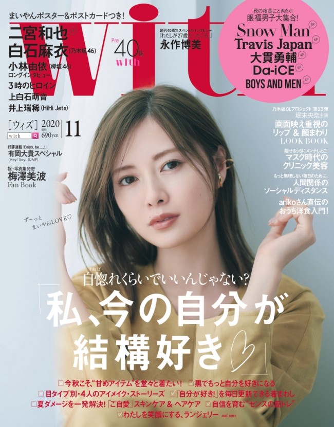雑誌「with」11月号の表紙を飾る白石麻衣