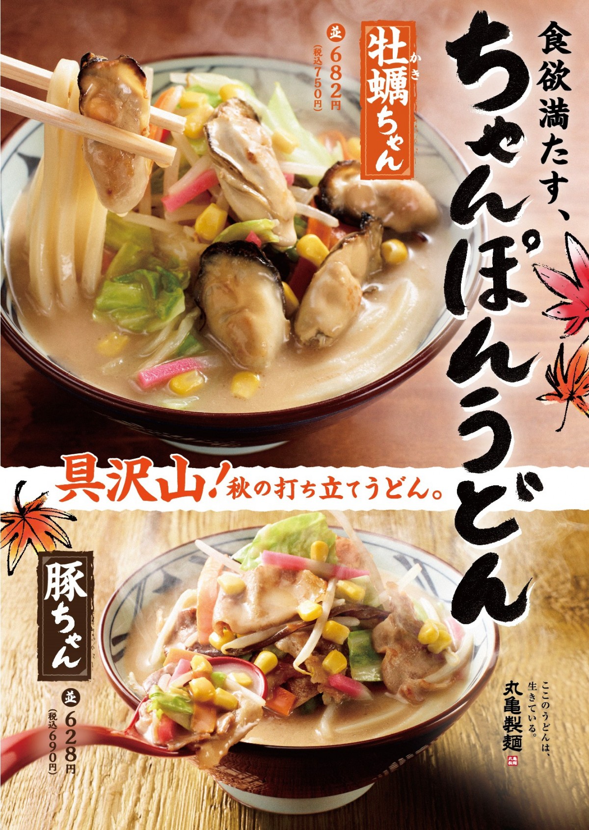 丸亀製麺に「牡蠣ちゃんぽんうどん」登場！