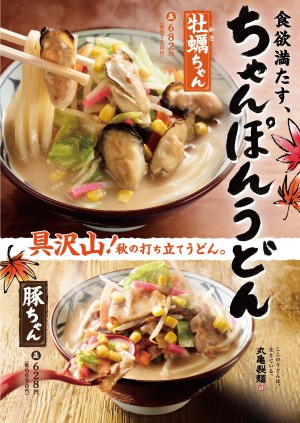 丸亀製麺に「牡蠣ちゃんぽんうどん」登場！