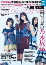 『週刊プレイボーイ』41号（集英社）の表紙を飾る（左から）乃木坂46・山下美月、齋藤飛鳥、梅澤美波