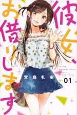 『彼女、お借りします』原作第1巻書影