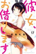 『彼女、お借りします』原作第17巻書影