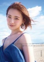 乃木坂46・中田花奈ファースト写真集『好きなことだけをしていたい』セブンネット限定オリジナル表紙ビジュアル