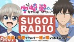 テレビアニメ『宇崎ちゃんは遊びたい！』WEBラジオ告知ビジュアル