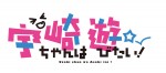 テレビアニメ『宇崎ちゃんは遊びたい！』ロゴビジュアル