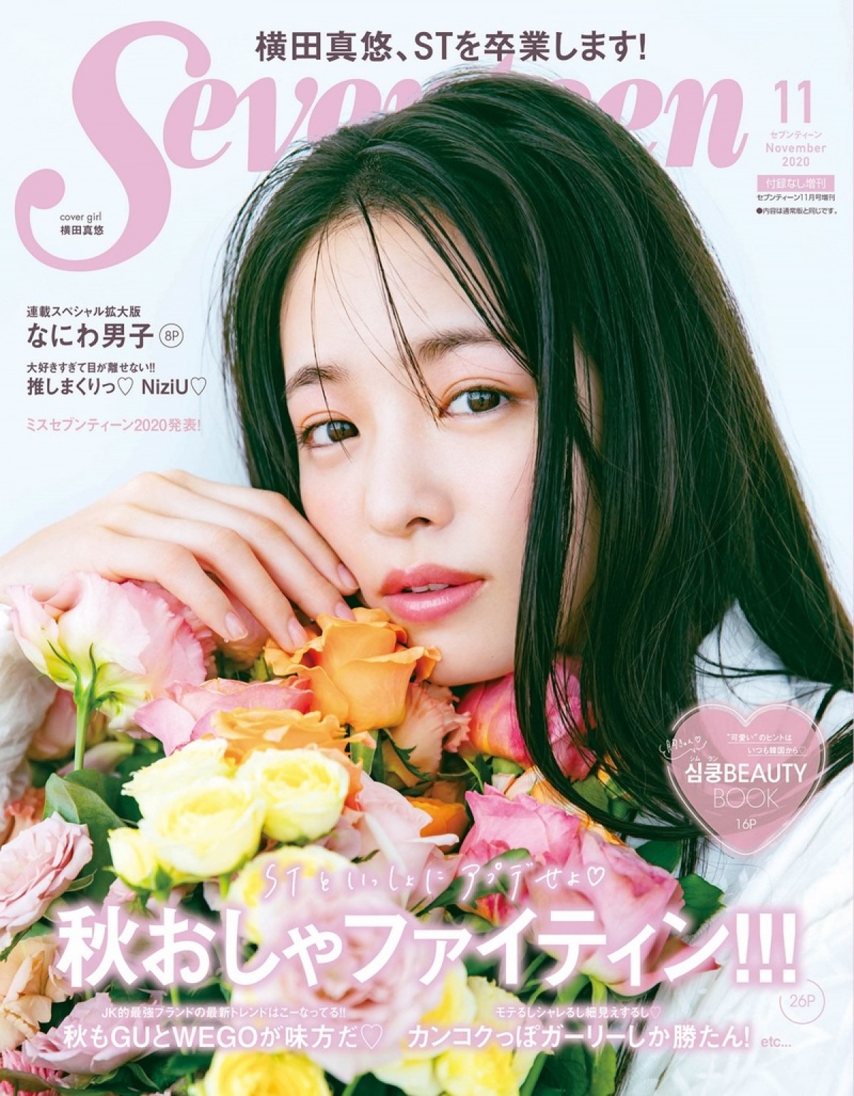 「Seventeen」11月号増刊表紙ビジュアル