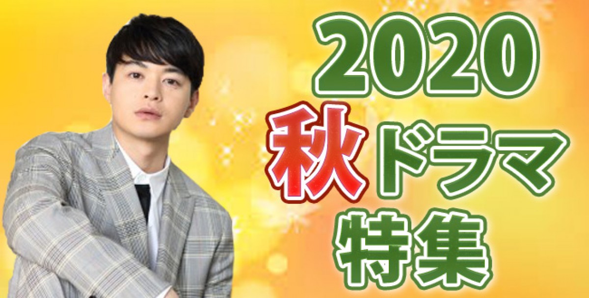 【2020年秋ドラマ】10月スタート新番組一覧＆最新ニュースまとめ
