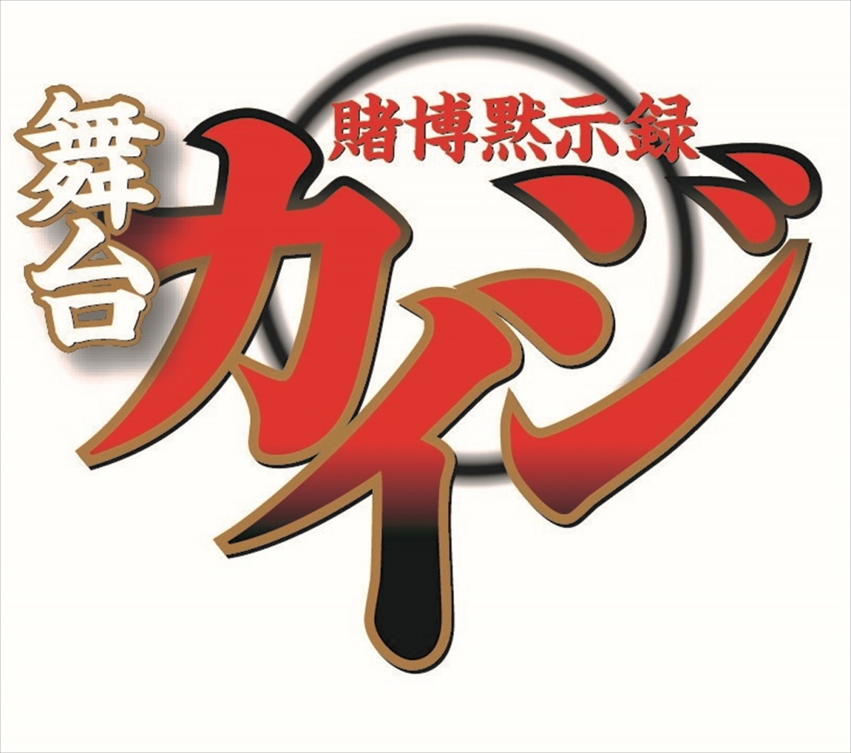 『賭博黙示録カイジ』舞台化決定！ 主人公・伊藤開司役に山崎大輝