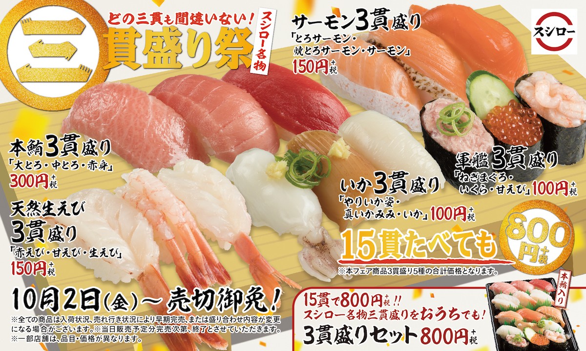 スシロー名物「三貫盛り祭」10．2から開催！　大とろ＆中とろ＆赤身のお得な一皿も