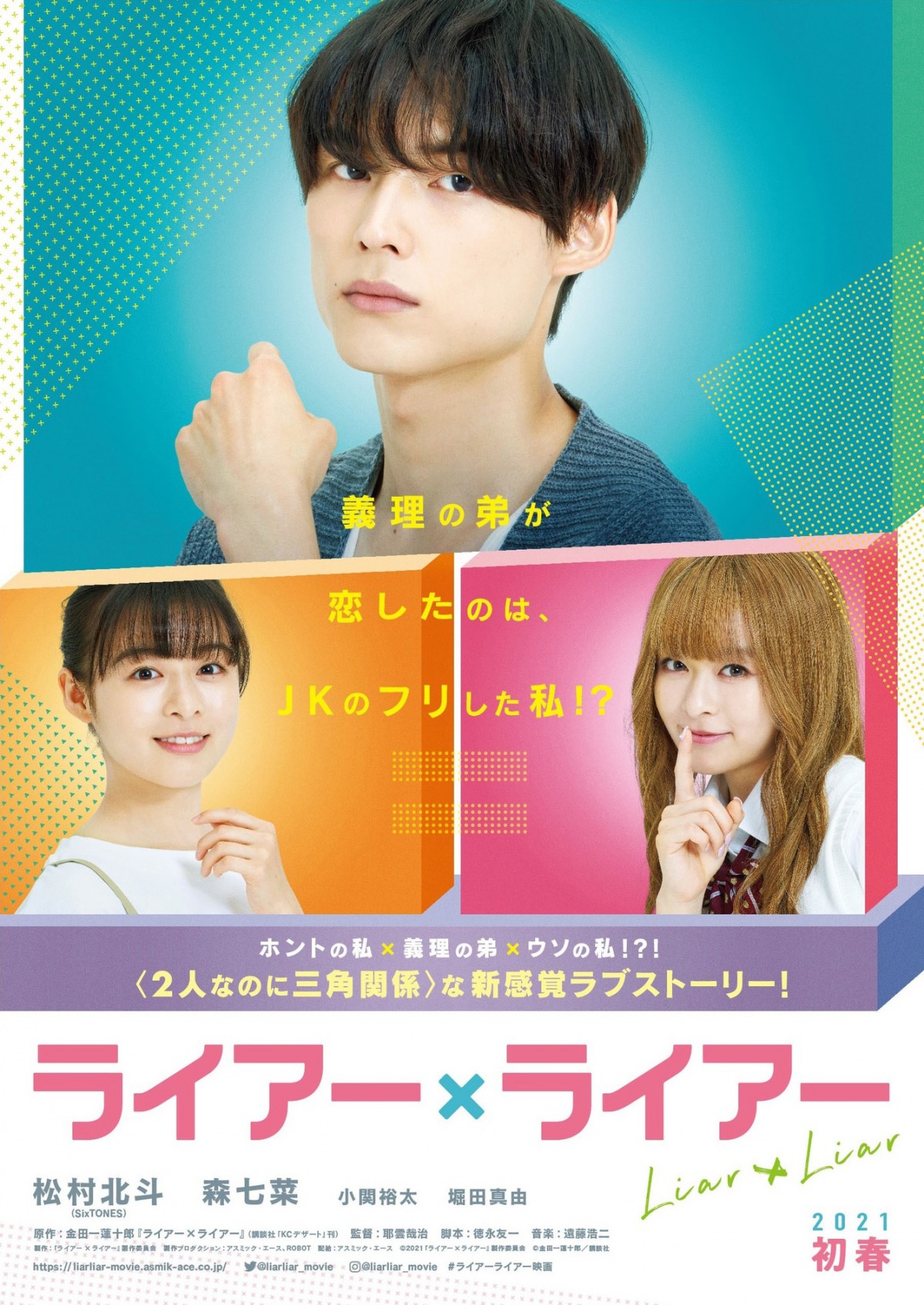 森七菜が金髪JK姿を初披露！ “義理の弟”松村北斗と三角関係に『ライアー×ライアー』特報解禁