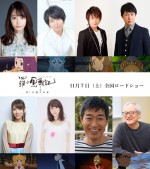 劇場アニメ『羅小黒戦記』キャスト陣（上段左から）宇垣美里、斉藤壮馬、松岡禎丞、杉田智和（下段左から）豊崎愛生、水瀬いのり、チョー、大塚芳忠