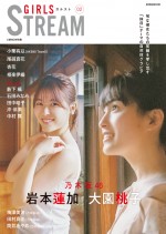「GIRLS STREAM02」の表紙を飾る乃木坂46の（左から）岩本蓮加、大園桃子