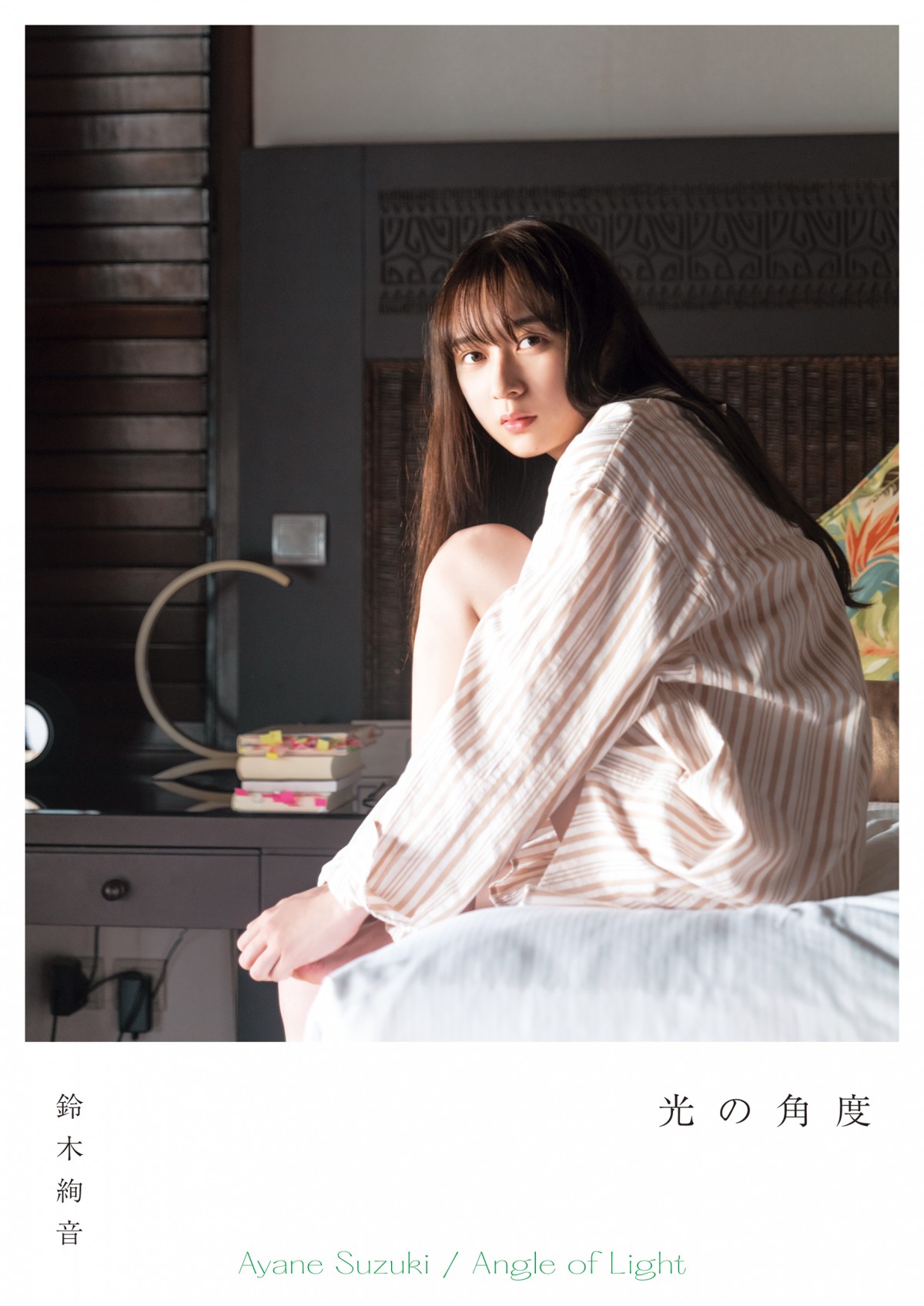 乃木坂46・鈴木絢音、1st写真集『光の角度』 キュートなめがね姿が限定版カバーに