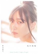 【写真】乃木坂46・鈴木絢音、キュートなめがね姿 1st写真集『光の角度』限定版カバー