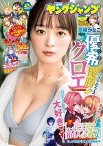 『週刊ヤングジャンプ』45号の表紙を飾る優希クロエ（純情のアフィリア）