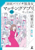 ドラマパラビ『38歳バツイチ独身女がマッチングアプリをやってみた結果日記』書籍書影