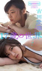 古田愛理デジタル限定写真集『17歳の世界』表紙