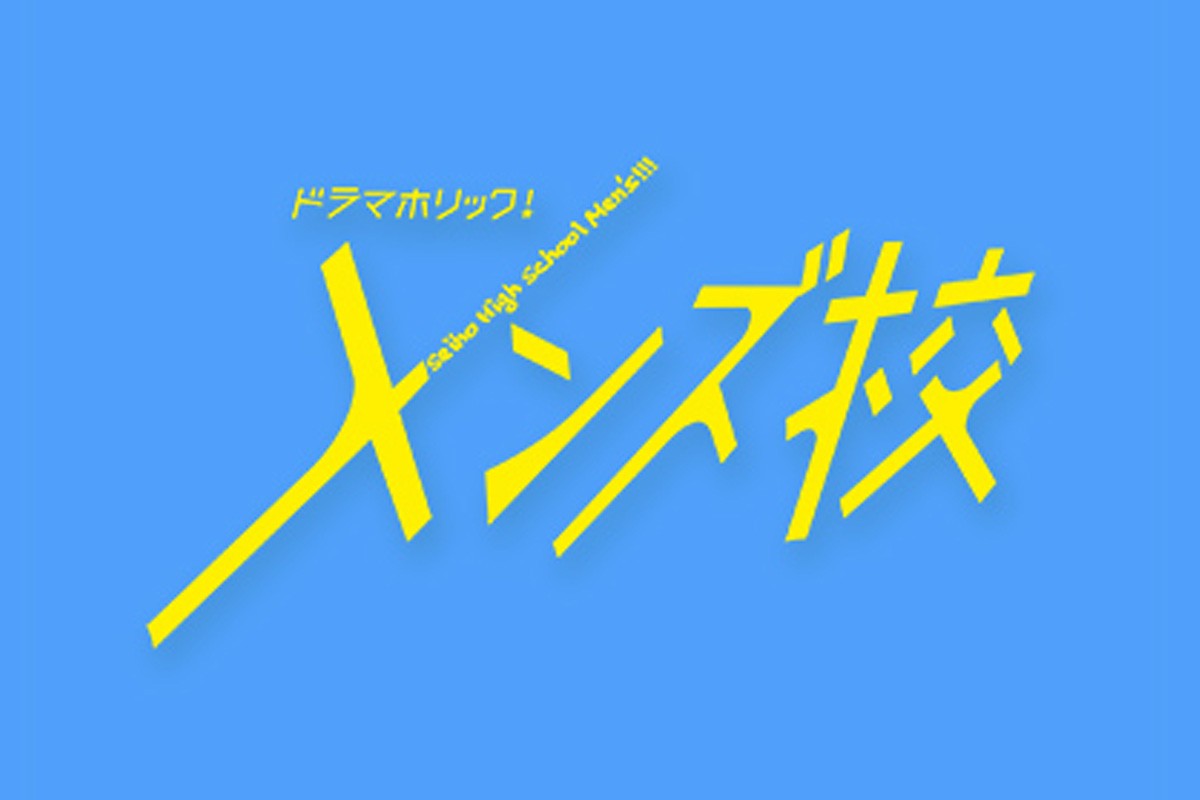 なにわ男子、ドラマ単独初主演 男だらけの“アオハル”謳歌