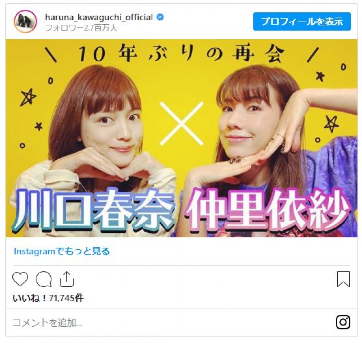 川口春奈＆仲里依紗 “10年ぶり再会”でYouTubeコラボ　同郷2ショットに反響