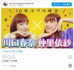 10年ぶりの再会でコラボした（左から）川口春奈と仲里依紗　※「川口春奈」インスタグラム