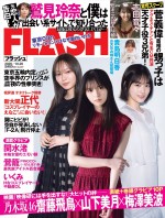乃木坂46の齋藤飛鳥、山下美月、梅澤美波が表紙の「FLASH」10月6日発売号
