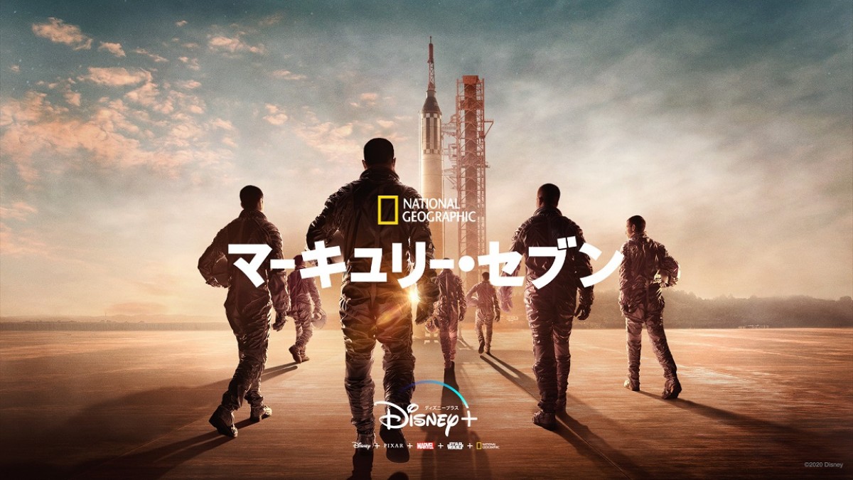 ディカプリオ製作総指揮の実話ドラマ『マーキュリー・セブン』、Disney＋で配信