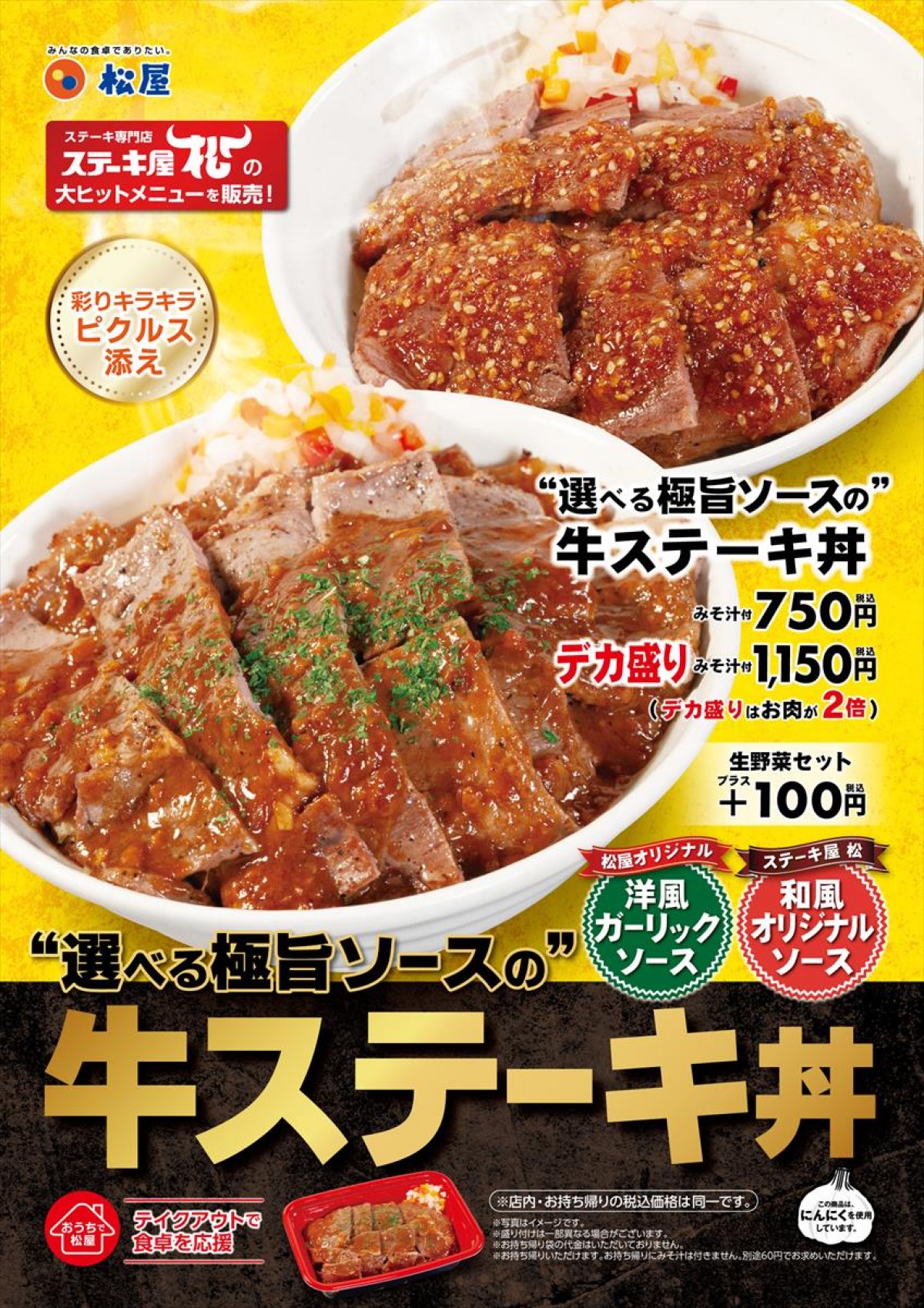 選べる極旨ソースの牛ステーキ丼【入れ直し】