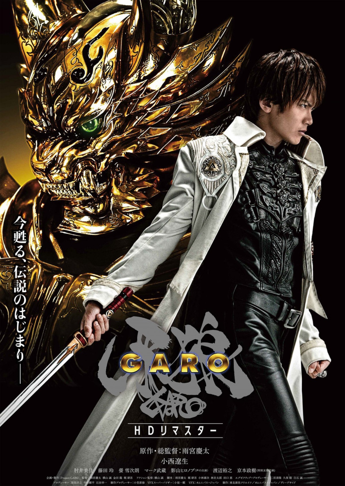 『牙狼〈GARO〉』15周年記念ビジュアル公開　シリーズ1作目もYouTube配信決定