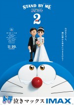 映画『STAND BY ME ドラえもん 2』IMAX版ポスタービジュアル