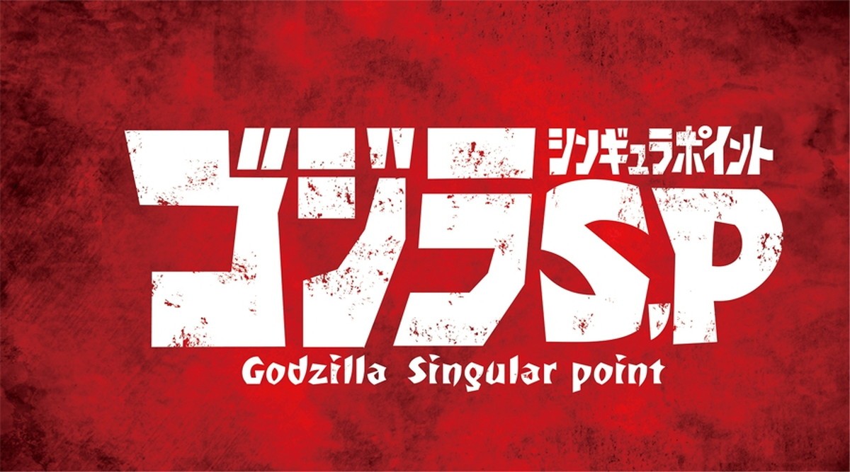 テレビアニメ『ゴジラ S.P <シンギュラポイント>』ロゴビジュアル