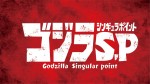 テレビアニメ『ゴジラ S.P ＜シンギュラポイント＞』ロゴビジュアル