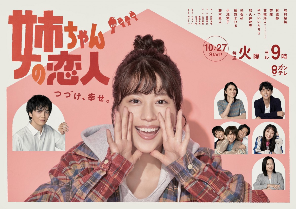 有村架純主演『姉ちゃんの恋人』主題歌はミスチルに決定　桜井和寿からコメント到着