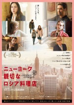 映画『ニューヨーク 親切なロシア料理店』ポスタービジュアル