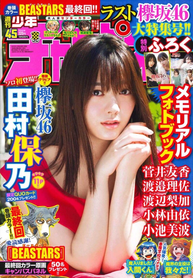 「週刊少年チャンピオン」45号の表紙＆グラビアを飾る欅坂46の田村保乃