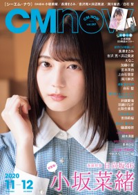 雑誌「CMNOW vol.207」（玄光社）の表紙を飾る小坂菜緒
