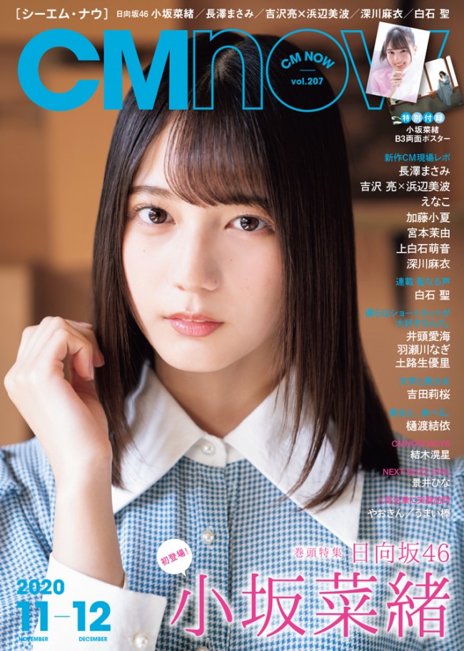 雑誌「CMNOW vol.207」（玄光社）の表紙を飾る小坂菜緒