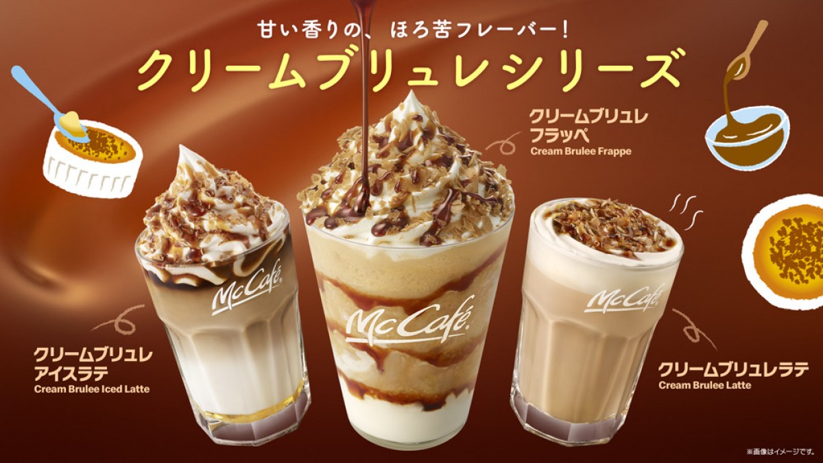 マックカフェ、クリームブリュレ味のドリンク復活！　甘くてほろ苦い人気シリーズ