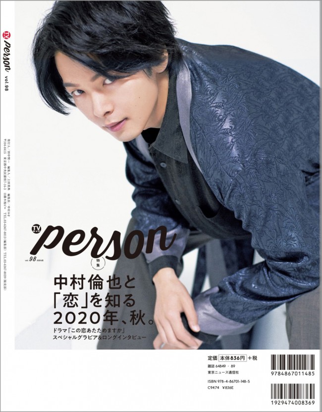 中村倫也 気になる恋愛観を告白 Tvガイドperson 表紙 巻頭特集に登場 年10月9日 アイテム クランクイン トレンド