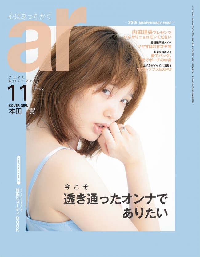 「ar」11月号の表紙を飾る本田翼