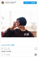 高畑充希、きりっぱなしボブがかわいい　※「高畑充希」インスタグラム