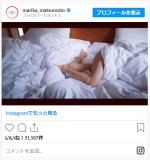 松本まりか、シーツから伸びた美脚がセクシー　※「松本まりか」インスタグラム