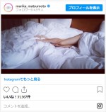 松本まりか、シーツから伸びた美脚がセクシー　※「松本まりか」インスタグラム