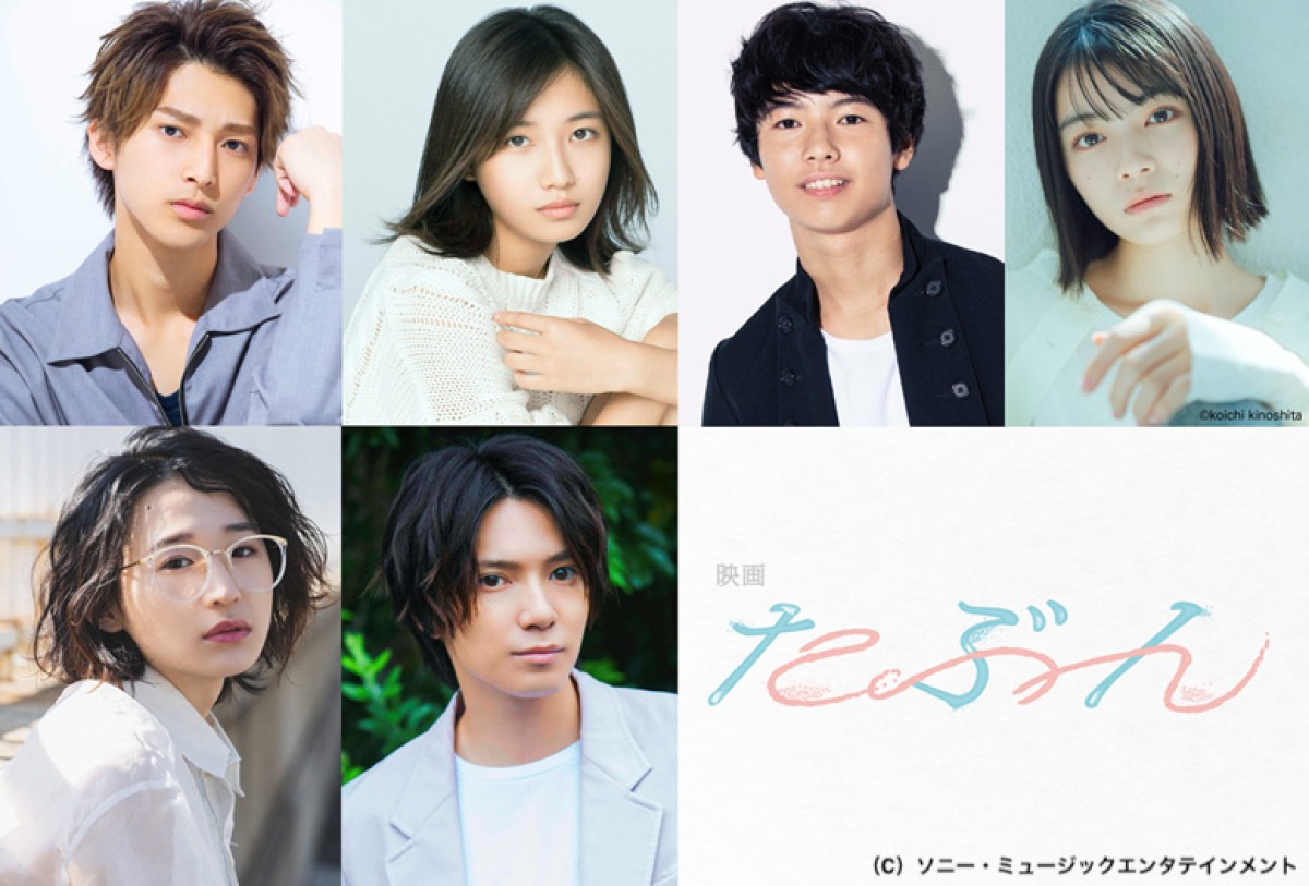 映画『たぶん』キャスト陣(上段左から)木原瑠生、小野莉奈、寄川歌太、吉田美月喜(下段左から)めがね、糸川耀士郎