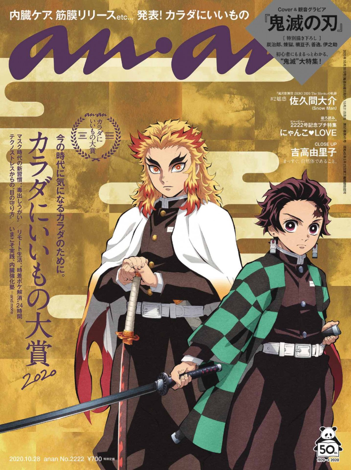 Anan で 鬼滅の刃 特集 炭治郎 煉獄の描き下ろしイラストが表紙に 年10月13日 アイテム クランクイン トレンド