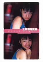 上戸彩ファースト写真集『晴れのち雨、のち晴れ。』表紙