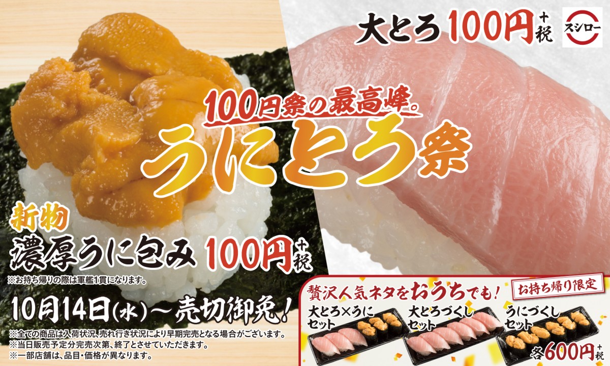 スシロー、「うにとろ祭」開催！