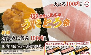 スシロー、「うにとろ祭」開催！