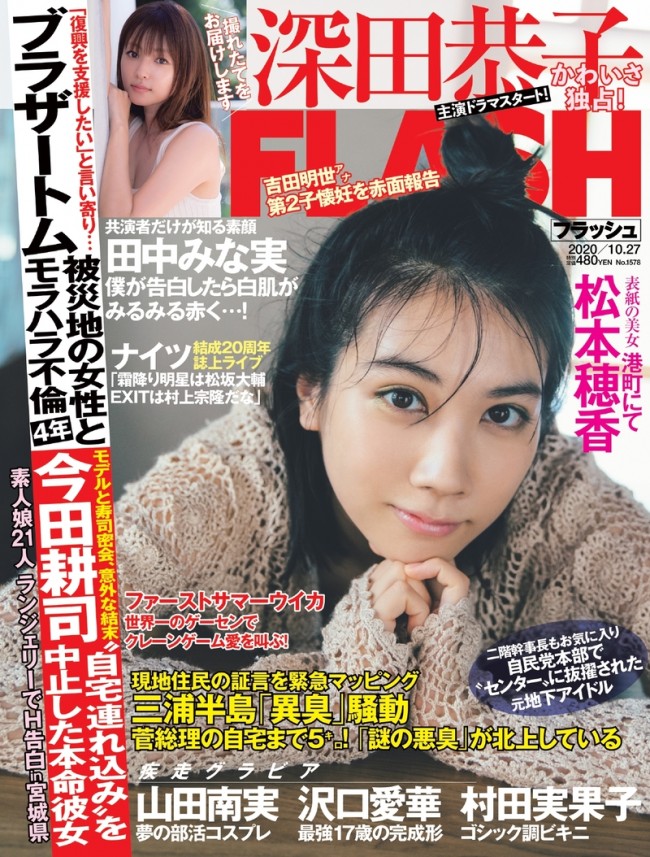 週刊「FLASH」10月13日発売号表紙に登場する松本穂香
