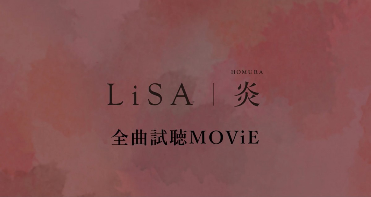 『劇場版「鬼滅の刃」無限列車編』LiSAが歌う主題歌「炎」MV公開　アルバムも発売決定